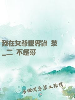我在女尊世界修練茶藝