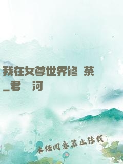 我在女尊世界修練茶藝