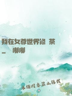 我在女尊世界修練茶藝