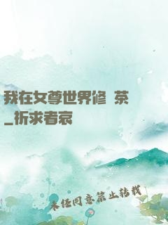 我在女尊世界修練茶藝