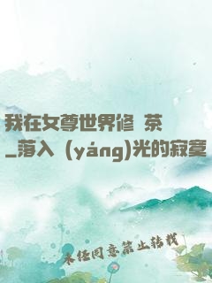 我在女尊世界修練茶藝