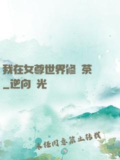 我在女尊世界修練茶藝