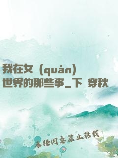 我在女權(quán)世界的那些事