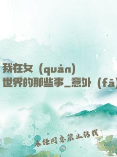 我在女權(quán)世界的那些事