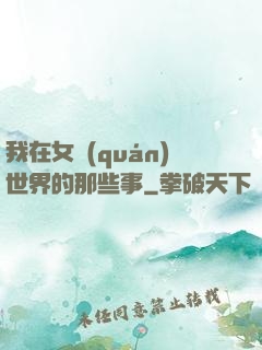 我在女權(quán)世界的那些事