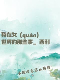 我在女權(quán)世界的那些事