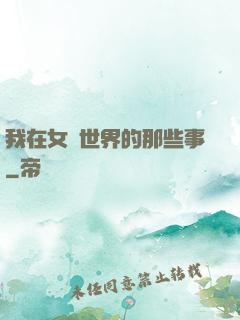 我在女權世界的那些事