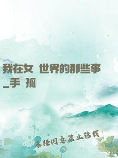 我在女權世界的那些事