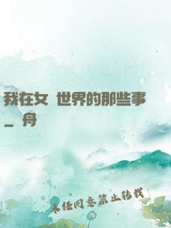 我在女權世界的那些事