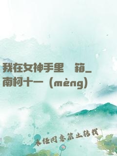 我在女神手里撿寶箱