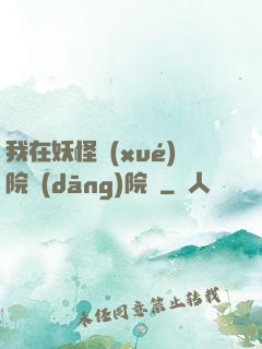 我在妖怪學(xué)院當(dāng)院長