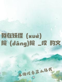 我在妖怪學(xué)院當(dāng)院長