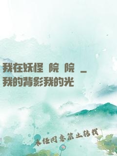 我在妖怪學院當院長
