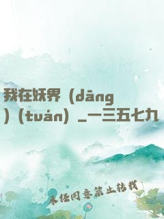 我在妖界當(dāng)團(tuán)寵