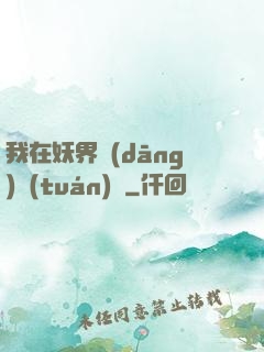 我在妖界當(dāng)團(tuán)寵
