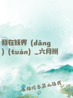 我在妖界當(dāng)團(tuán)寵