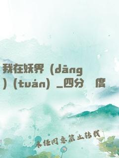 我在妖界當(dāng)團(tuán)寵