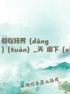 我在妖界當(dāng)團(tuán)寵