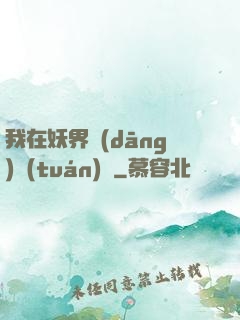 我在妖界當(dāng)團(tuán)寵
