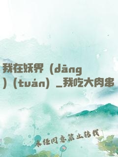 我在妖界當(dāng)團(tuán)寵