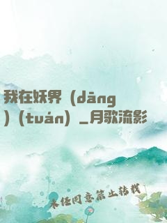 我在妖界當(dāng)團(tuán)寵