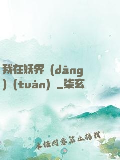我在妖界當(dāng)團(tuán)寵