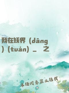 我在妖界當(dāng)團(tuán)寵