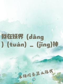 我在妖界當(dāng)團(tuán)寵