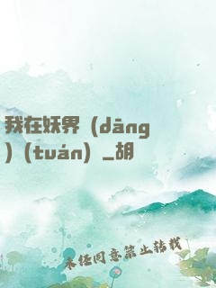 我在妖界當(dāng)團(tuán)寵