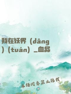 我在妖界當(dāng)團(tuán)寵