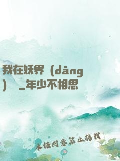 我在妖界當(dāng)團寵