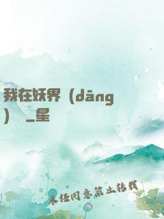 我在妖界當(dāng)團寵