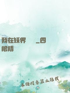 我在妖界當團寵