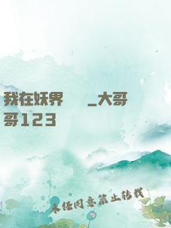 我在妖界當團寵