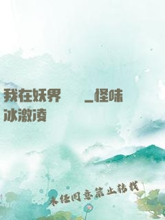 我在妖界當團寵