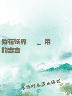 我在妖界當團寵