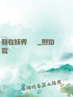 我在妖界當團寵