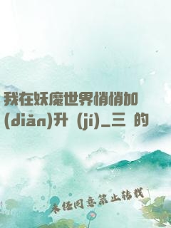 我在妖魔世界悄悄加點(diǎn)升級(jí)
