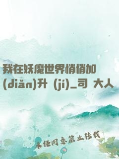 我在妖魔世界悄悄加點(diǎn)升級(jí)
