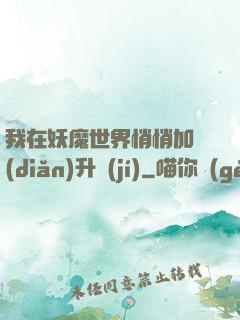 我在妖魔世界悄悄加點(diǎn)升級(jí)