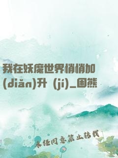 我在妖魔世界悄悄加點(diǎn)升級(jí)