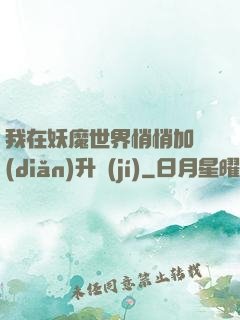 我在妖魔世界悄悄加點(diǎn)升級(jí)