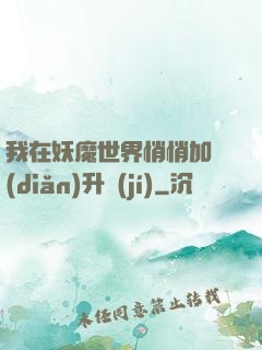 我在妖魔世界悄悄加點(diǎn)升級(jí)