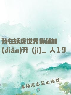 我在妖魔世界悄悄加點(diǎn)升級(jí)