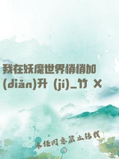 我在妖魔世界悄悄加點(diǎn)升級(jí)