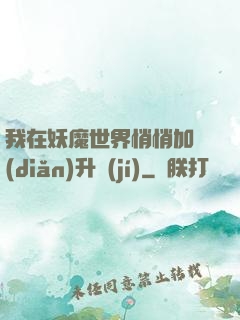 我在妖魔世界悄悄加點(diǎn)升級(jí)