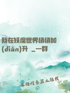 我在妖魔世界悄悄加點(diǎn)升級