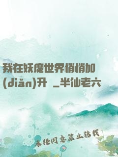 我在妖魔世界悄悄加點(diǎn)升級