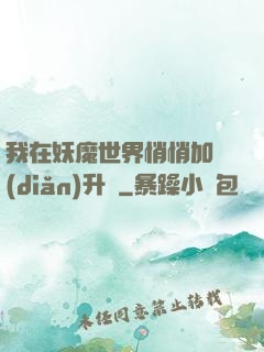 我在妖魔世界悄悄加點(diǎn)升級