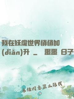 我在妖魔世界悄悄加點(diǎn)升級